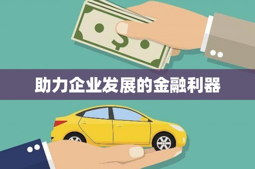 巴楚助力企业发展的金融利器