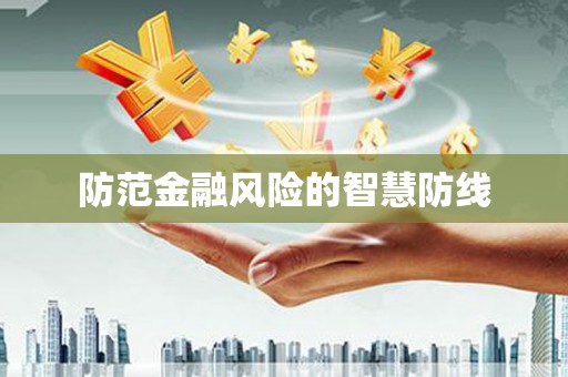 巴楚防范金融风险的智慧防线