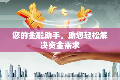 巴楚您的金融助手，助您轻松解决资金需求