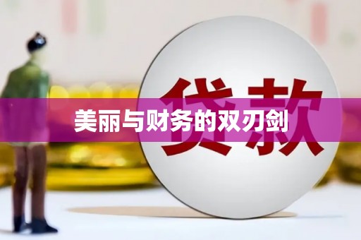 巴楚美丽与财务的双刃剑