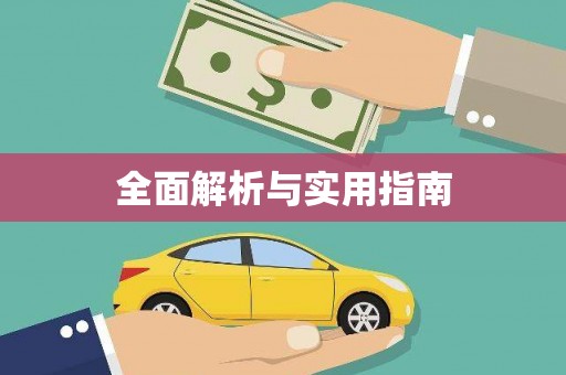 巴楚全面解析与实用指南