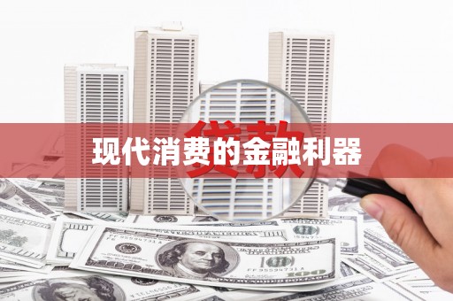 巴楚现代消费的金融利器