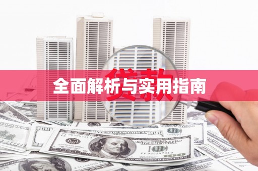 巴楚全面解析与实用指南