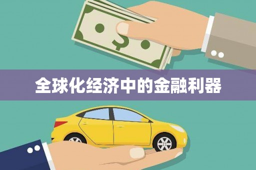 巴楚全球化经济中的金融利器