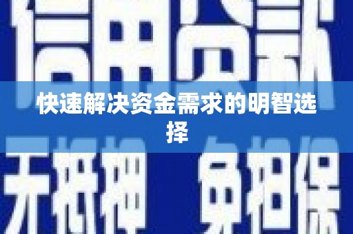 巴楚快速解决资金需求的明智选择