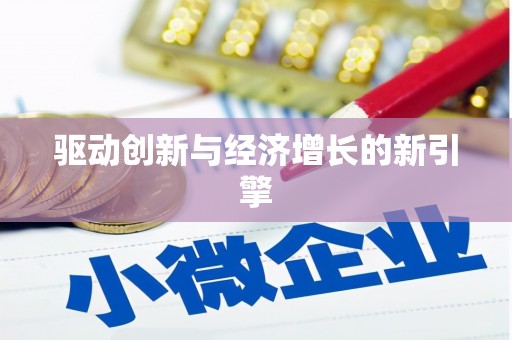巴楚驱动创新与经济增长的新引擎