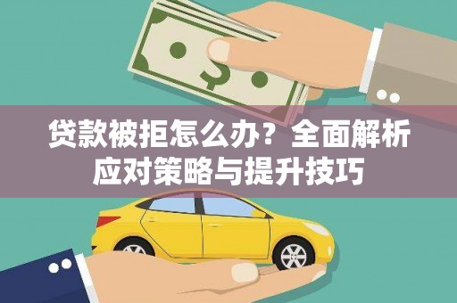 巴楚贷款被拒怎么办？全面解析应对策略与提升技巧