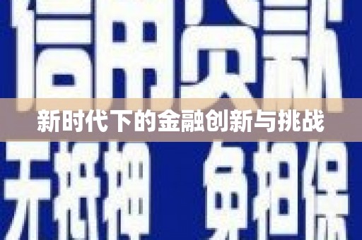 巴楚新时代下的金融创新与挑战