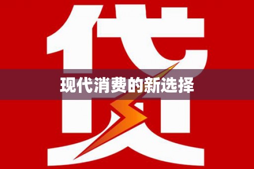巴楚现代消费的新选择