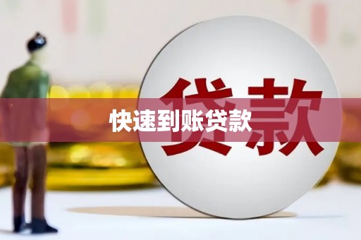 巴楚快速到账贷款