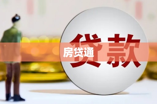 巴楚房贷通