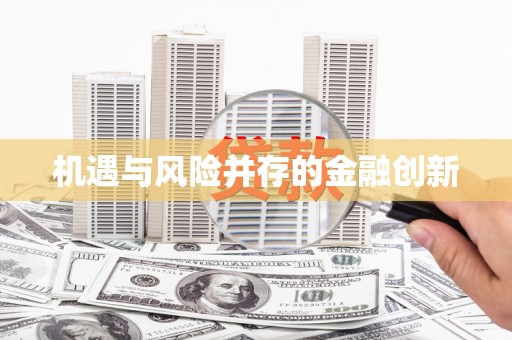 巴楚机遇与风险并存的金融创新