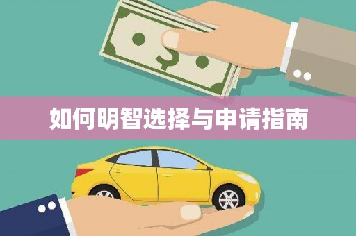 巴楚如何明智选择与申请指南