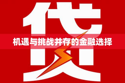 巴楚机遇与挑战并存的金融选择