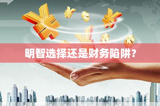 巴楚明智选择还是财务陷阱？