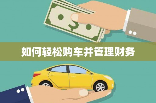 巴楚如何轻松购车并管理财务