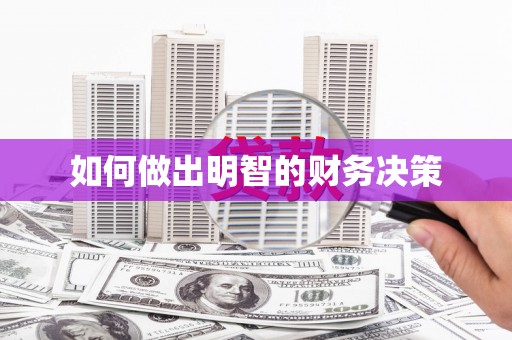 巴楚如何做出明智的财务决策