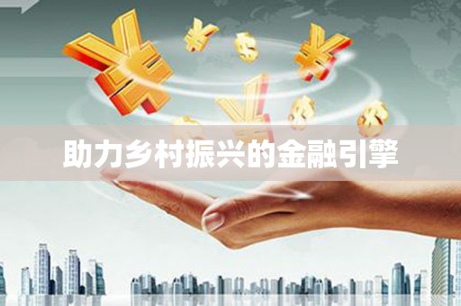 巴楚助力乡村振兴的金融引擎