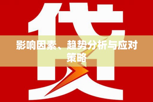 巴楚影响因素、趋势分析与应对策略