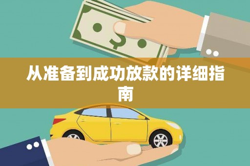 巴楚从准备到成功放款的详细指南