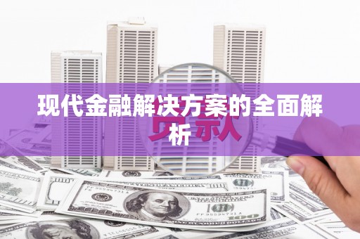 巴楚现代金融解决方案的全面解析