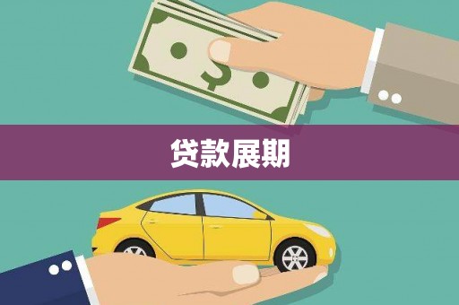 巴楚贷款展期