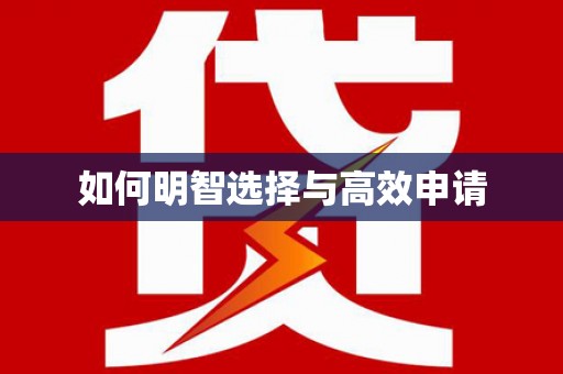 巴楚如何明智选择与高效申请
