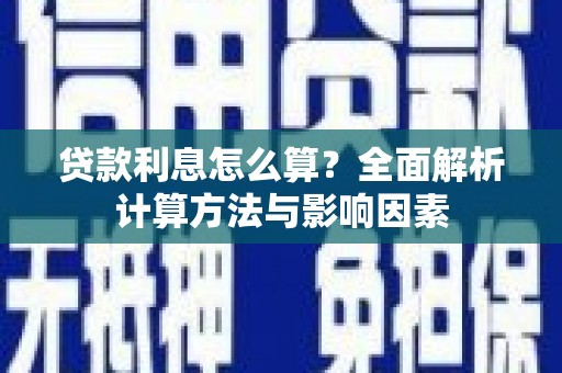 巴楚贷款利息怎么算？全面解析计算方法与影响因素