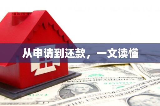 巴楚从申请到还款，一文读懂