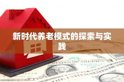 巴楚新时代养老模式的探索与实践