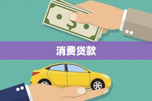 巴楚消费贷款