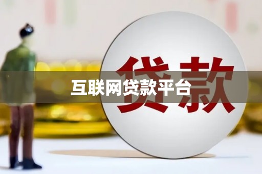 巴楚互联网贷款平台