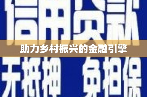 巴楚助力乡村振兴的金融引擎