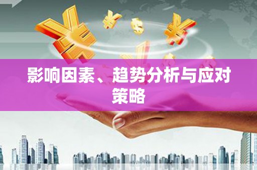 巴楚影响因素、趋势分析与应对策略