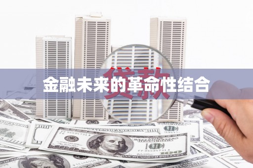 巴楚金融未来的革命性结合