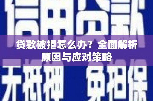 巴楚贷款被拒怎么办？全面解析原因与应对策略