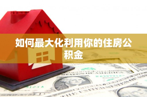 巴楚如何最大化利用你的住房公积金