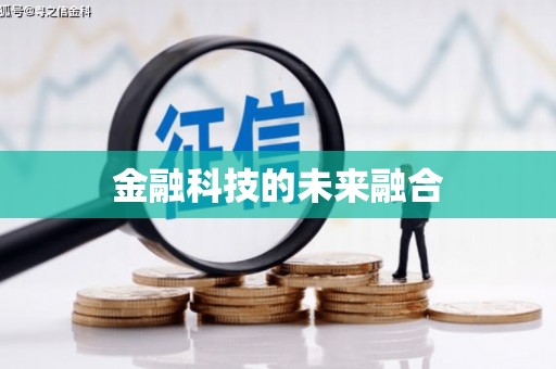 巴楚金融科技的未来融合