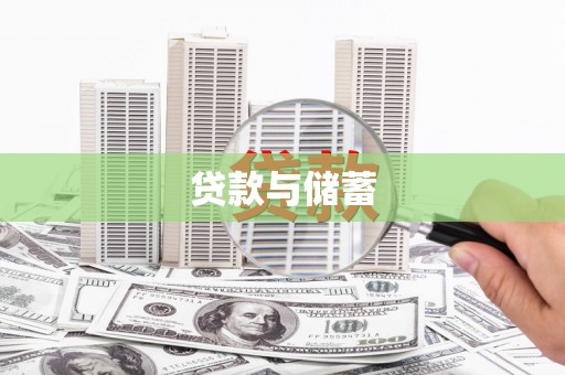 巴楚贷款与储蓄