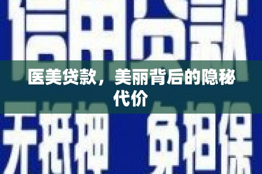 巴楚医美贷款，美丽背后的隐秘代价