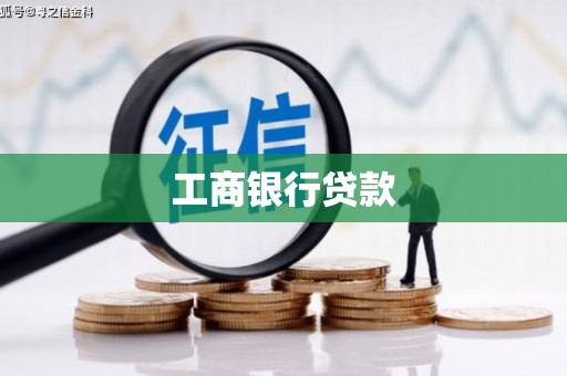 巴楚工商银行贷款