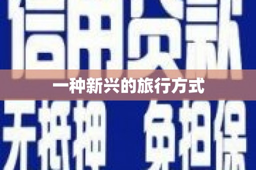 巴楚一种新兴的旅行方式