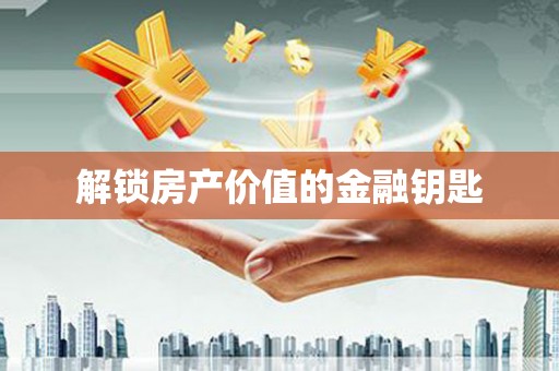 巴楚解锁房产价值的金融钥匙