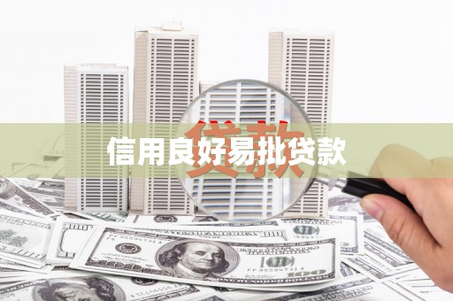 巴楚信用良好易批贷款