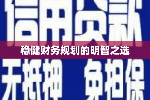 巴楚稳健财务规划的明智之选