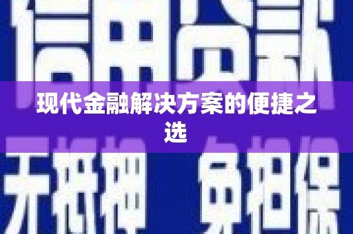 巴楚现代金融解决方案的便捷之选
