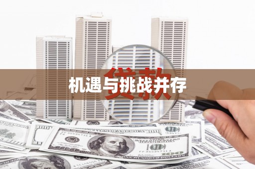 巴楚机遇与挑战并存