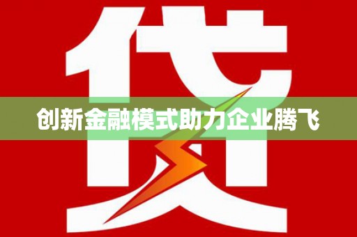 巴楚创新金融模式助力企业腾飞