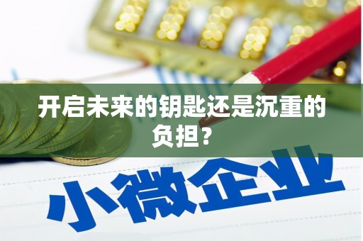 巴楚开启未来的钥匙还是沉重的负担？