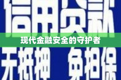 巴楚现代金融安全的守护者